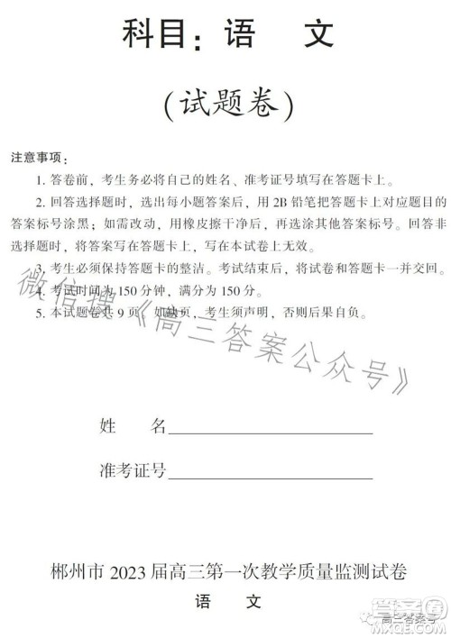 郴州市2023届高三第一次教学质量监测试卷语文试题及答案