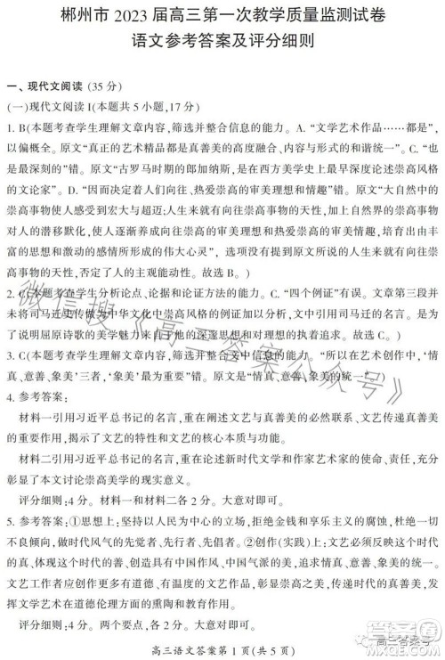 郴州市2023届高三第一次教学质量监测试卷语文试题及答案