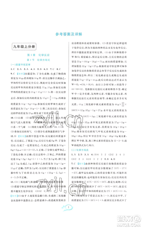 华东师范大学出版社2022全优方案夯实与提高九年级科学华东师大版A版参考答案