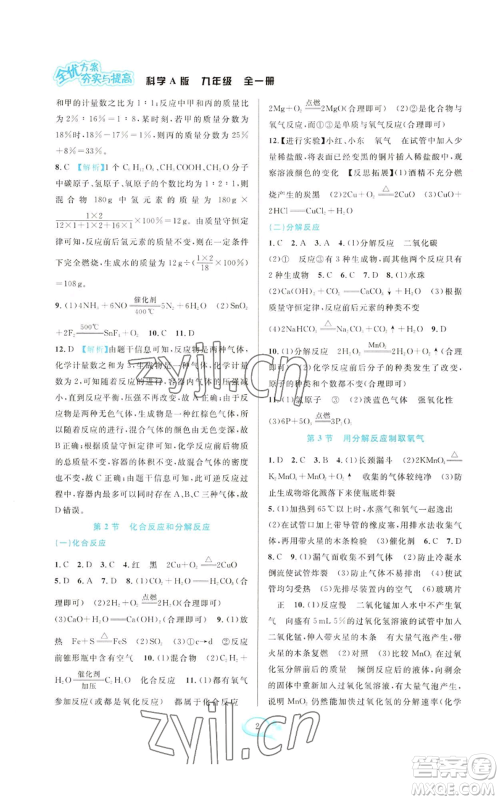 华东师范大学出版社2022全优方案夯实与提高九年级科学华东师大版A版参考答案