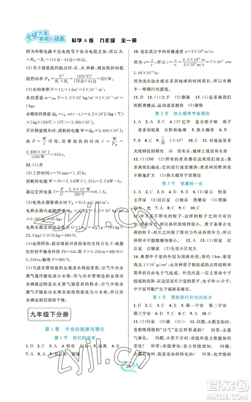 华东师范大学出版社2022全优方案夯实与提高九年级科学华东师大版A版参考答案