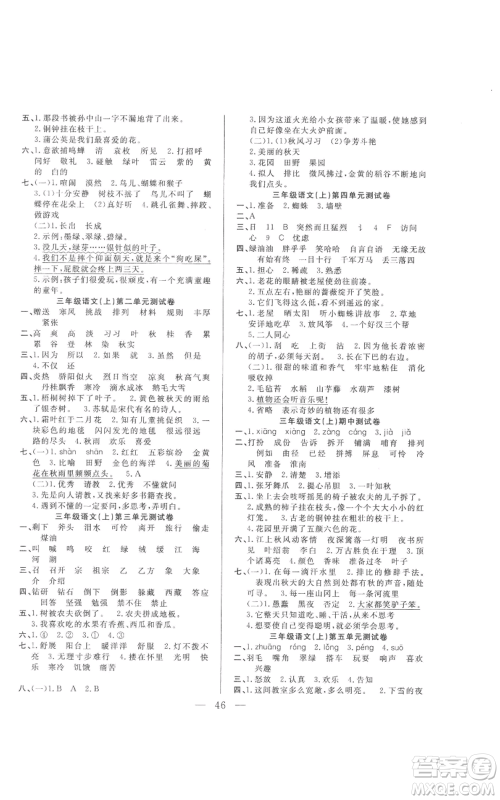 吉林出版集团股份有限公司2022全优计划三年级上册语文人教版参考答案 吉林出版集团股份有限公司2022全优计划三年级上册语文人教版参考答案