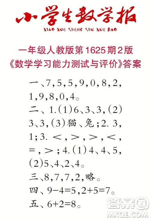 2022秋小学生数学报一年级第1625期答案