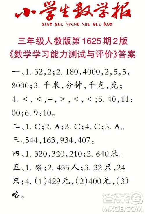 2022秋小学生数学报三年级第1625期答案