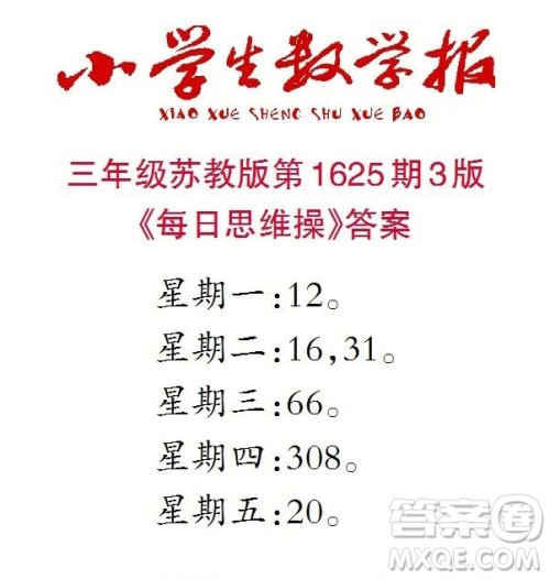 2022秋小学生数学报三年级第1625期答案 2022秋小学生数学报三年级第1625期答案