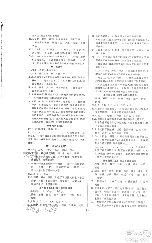吉林出版集团股份有限公司2022全优计划五年级上册语文人教版参考答案
