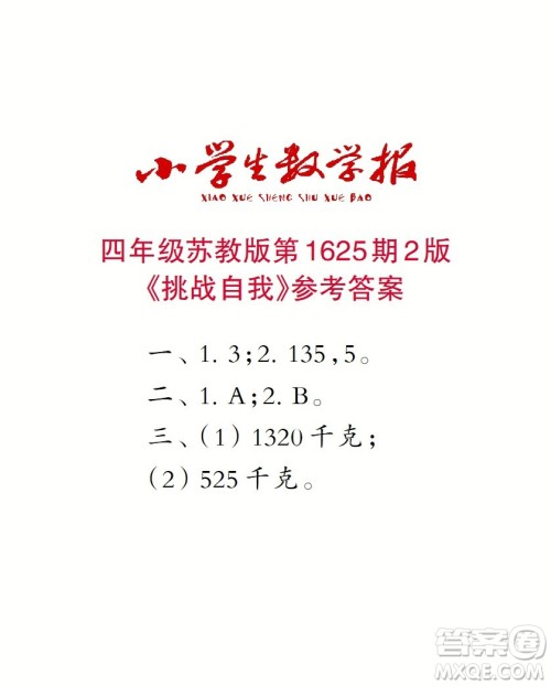 2022秋小学生数学报四年级第1625期答案