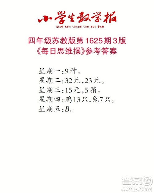 2022秋小学生数学报四年级第1625期答案