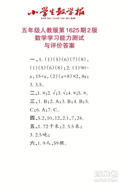 2022秋小学生数学报五年级第1625期答案 2022秋小学生数学报五年级第1625期答案