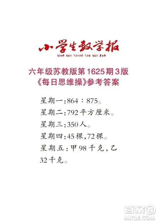 2022秋小学生数学报六年级第1625期答案