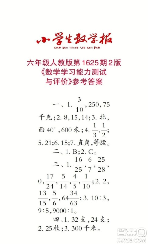 2022秋小学生数学报六年级第1625期答案