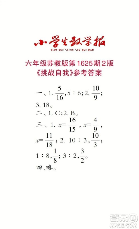 2022秋小学生数学报六年级第1625期答案