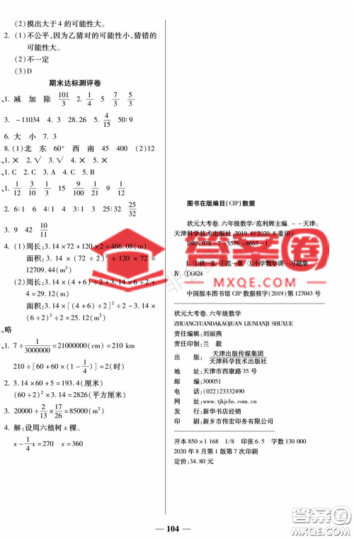 天津科学技术出版社2022状元大考卷数学六年级上册西师大版参考答案