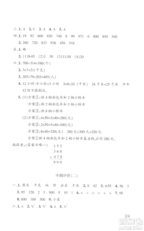 新疆青少年出版社2022优学1+1评价与测试三年级上册数学人教版参考答案