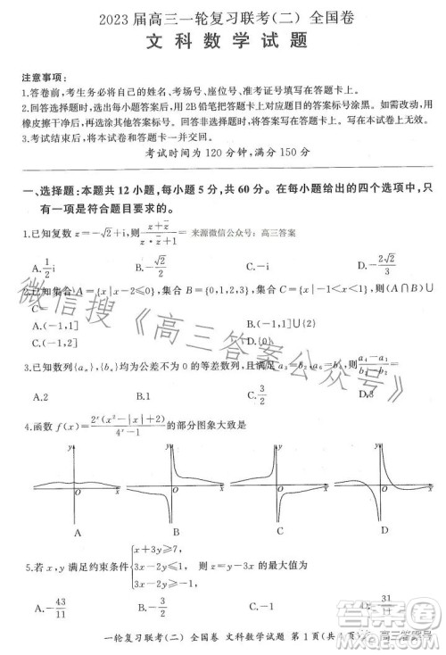 百师联盟2023届高三一轮复习联考二全国卷文科数学试题及答案