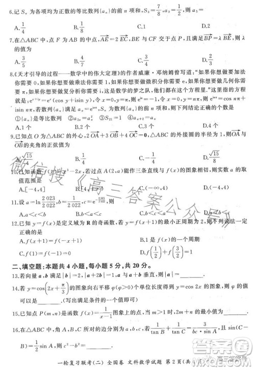 百师联盟2023届高三一轮复习联考二全国卷文科数学试题及答案