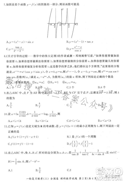百师联盟2023届高三一轮复习联考二全国卷理科数学试题及答案