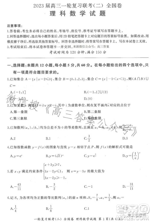 百师联盟2023届高三一轮复习联考二全国卷理科数学试题及答案