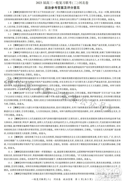 百师联盟2023届高三一轮复习联考二河北卷政治试题及答案