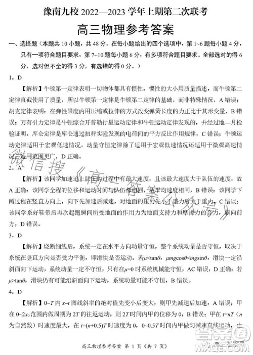 豫南九校2022-2023学年上期第二次联考高三物理试题及答案 豫南九校2022-2023学年上期第二次联考高三物理试题及答案