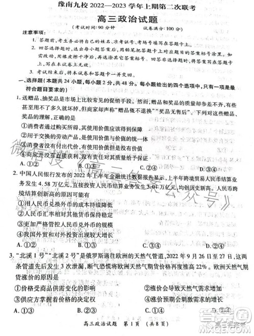 豫南九校2022-2023学年上期第二次联考高三政治试题及答案