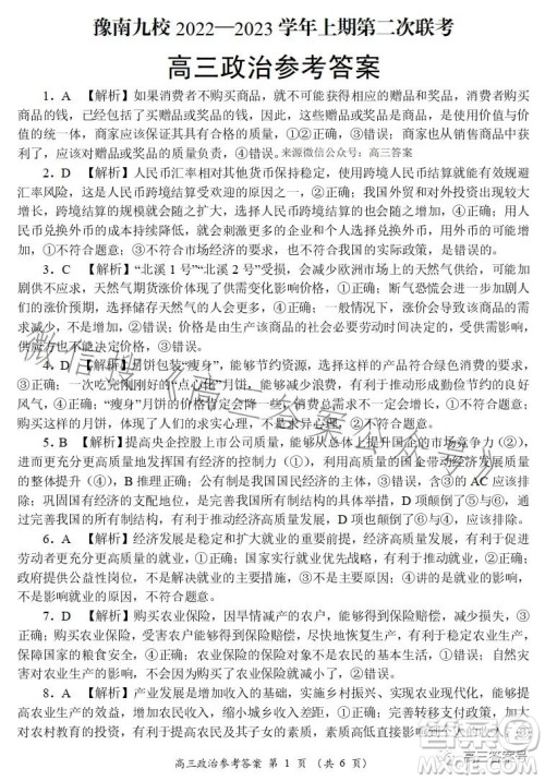 豫南九校2022-2023学年上期第二次联考高三政治试题及答案