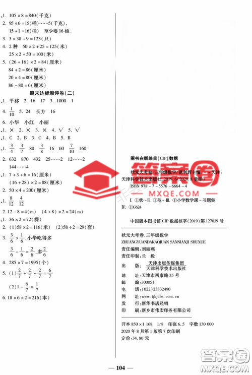 天津科学技术出版社2022状元大考卷数学三年级上册苏教版参考答案