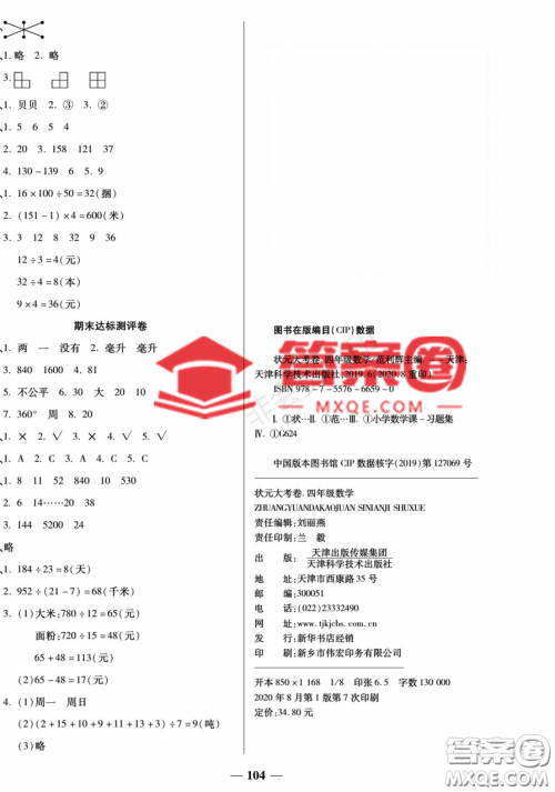 天津科学技术出版社2022状元大考卷数学四年级上册苏教版参考答案