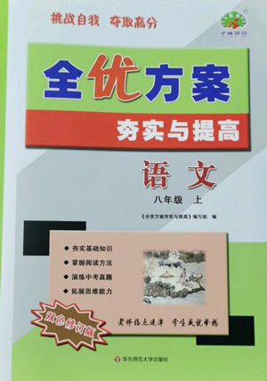 华东师范大学出版社2022全优方案夯实与提高八年级上册语文人教版参考答案 华东师范大学出版社2022全优方案夯实与提高八年级上册语文人教版参考答案