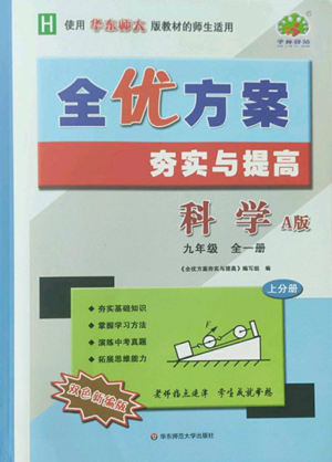 华东师范大学出版社2022全优方案夯实与提高九年级科学华东师大版A版参考答案