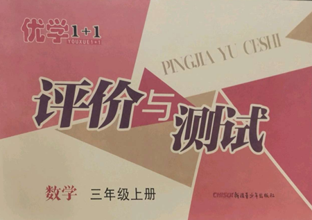 新疆青少年出版社2022优学1+1评价与测试三年级上册数学人教版参考答案