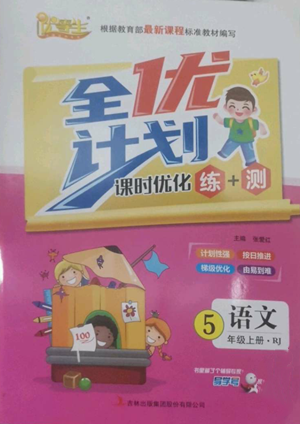 吉林出版集团股份有限公司2022全优计划五年级上册语文人教版参考答案
