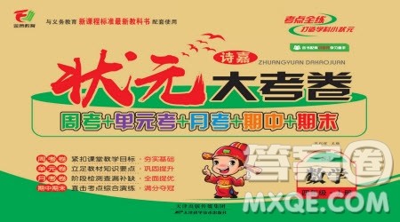 天津科学技术出版社2022状元大考卷数学四年级上册苏教版参考答案