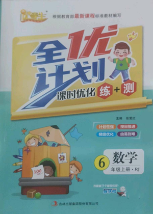 吉林出版集团股份有限公司2022全优计划六年级上册数学人教版参考答案 吉林出版集团股份有限公司2022全优计划六年级上册数学人教版参考答案