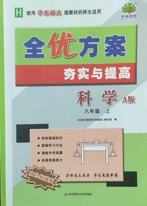 华东师范大学出版社2022全优方案夯实与提高八年级上册科学华东师大版A版参考答案