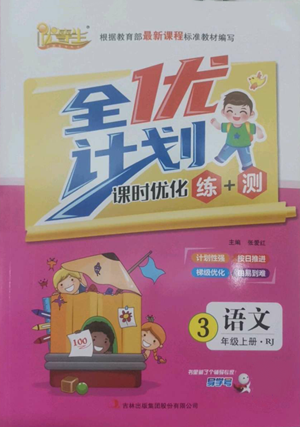吉林出版集团股份有限公司2022全优计划三年级上册语文人教版参考答案 吉林出版集团股份有限公司2022全优计划三年级上册语文人教版参考答案