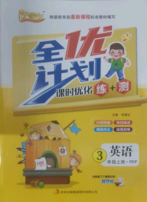 吉林出版集团股份有限公司2022全优计划三年级上册英语人教版参考答案 吉林出版集团股份有限公司2022全优计划三年级上册英语人教版参考答案