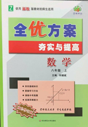 华东师范大学出版社2022全优方案夯实与提高八年级上册数学浙教版参考答案