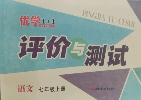 新疆青少年出版社2022优学1+1评价与测试七年级上册语文人教版参考答案