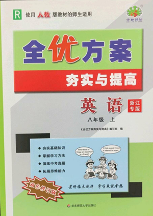 华东师范大学出版社2022全优方案夯实与提高八年级上册英语人教版浙教专版参考答案