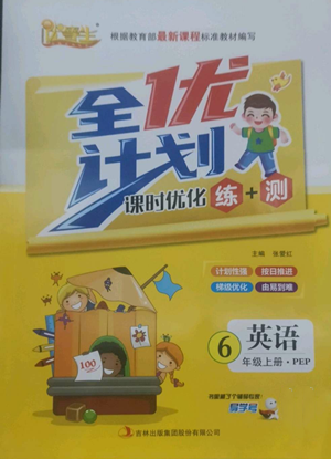 吉林出版集团股份有限公司2022全优计划六年级上册英语人教版参考答案 吉林出版集团股份有限公司2022全优计划六年级上册英语人教版参考答案