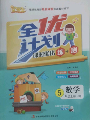 吉林出版集团股份有限公司2022全优计划五年级上册数学人教版参考答案