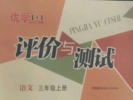 新疆青少年出版社2022优学1+1评价与测试三年级上册语文人教版参考答案