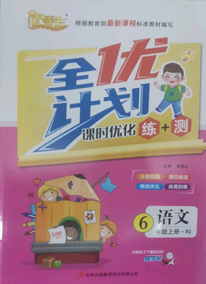 吉林出版集团股份有限公司2022全优计划六年级上册语文人教版参考答案 吉林出版集团股份有限公司2022全优计划六年级上册语文人教版参考答案