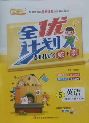 吉林出版集团股份有限公司2022全优计划五年级上册英语人教版参考答案 吉林出版集团股份有限公司2022全优计划五年级上册英语人教版参考答案