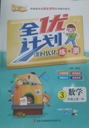 吉林出版集团股份有限公司2022全优计划三年级上册数学人教版参考答案