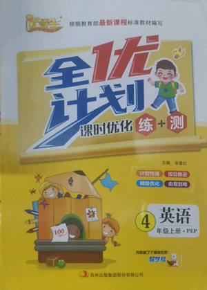 吉林出版集团股份有限公司2022全优计划四年级上册英语人教版参考答案