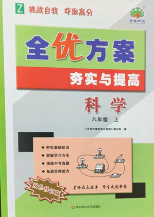 华东师范大学出版社2022全优方案夯实与提高八年级上册科学浙教版参考答案