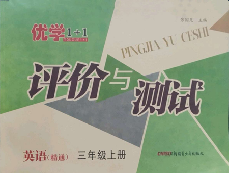 新疆青少年出版社2022优学1+1评价与测试三年级上册英语人教精通版参考答案 新疆青少年出版社2022优学1+1评价与测试三年级上册英语人教精通版参考答案