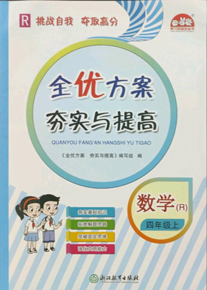 33浙江教育出版社2022全优方案夯实与提高四年级上册数学人教版参考答案